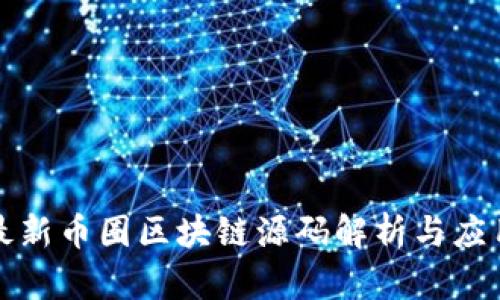 最新币圈区块链源码解析与应用