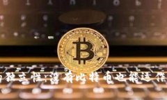 区块链技术的独立性：没有比特币也能运作的区