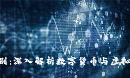 区块链与Q币的区别：深入解析数字货币与虚拟货币的定义与应用