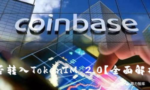 数字货币能否转入TokenIM 2.0?全面解析与实用指南