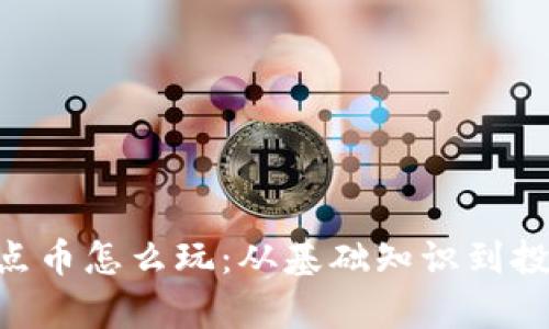 众筹区块链SLC奇点币怎么玩:从基础知识到投资策略的全面解析