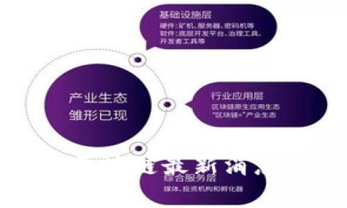 2023年1122区块链最新消息及其影响分析