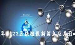 2023年1122区块链最新消息及其影响分析