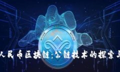 数字人民币区块链：公链技术的探索与应用