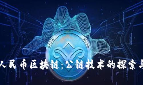数字人民币区块链:公链技术的探索与应用