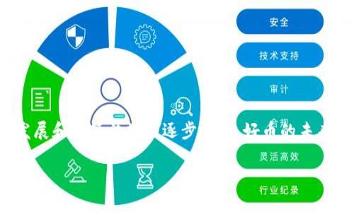   探索好币区块链的潜力与应用前景 / 
 guanjianci 区块链,好币,数字货币,虚拟资产 /guanjianci 

引言
在近年来，区块链技术以其独特的去中心化特性和安全性受到全球关注，特别是在数字货币领域，好币成为了一个炙手可热的话题。本文将深入探讨好币区块链的概念、应用场景、潜在价值以及未来发展方向。

什么是好币区块链？
好币区块链是一种基于区块链技术的数字货币网络，旨在促进安全和快速的交易。它不仅提供了交易的透明性与不可篡改性，还允许开发者在其平台上构建分布式应用程序（dApps）。好币通常具备鼓励用户参与网络、维护安全和网络效用的机制。

好币的基本特征
好币的特征包括：
ul
    listrong去中心化：/strong相较于传统金融系统，区块链技术允许用户直接进行交易，无需中介，从而降低交易成本和提高效率。/li
    listrong安全性：/strong通过加密技术，交易信息在区块链上是不可篡改的，提升了资产安全。/li
    listrong可编程性：/strong好币支持智能合约功能，允许不同类型的交易和自定义协议的执行。/li
    listrong透明性：/strong所有交易记录在区块链上是公开的，任何人都可以验证，提升了信任度。/li
/ul

好币的应用场景
好币区块链在多个领域展现了广阔的应用前景，包括但不限于：
ul
    listrong金融服务：/strong通过好币，实现即时跨境支付，降低汇款费用，提高交易速度。/li
    listrong资产管理：/strong可基于区块链技术进行数字资产的管理，如房地产、艺术品等，增加流动性。/li
    listrong供应链管理：/strong使得供应链中的每一个环节都可以追溯，提升透明性，减少欺诈行为。/li
    listrong身份验证：/strong通过中心化的信息存储解决身份认证问题，提高安全性和效率。/li
/ul

好币的潜在价值
好币区块链的潜在价值体现在多个方面：
ul
    listrong为小微企业提供融资渠道：/strong好币能够为传统金融体系缺乏服务的小微企业提供融资机会，降低了融资门槛。/li
    listrong提升社会信任：/strong透明的交易记载和跟踪能力有可能改变企业与消费者之间的信任关系。/li
    listrong加速科技创新：/strong好币的出现激发了新的商业模式和应用的开发，有助于推动整体技术进步。/li
    listrong改变就业形态：/strong借助区块链技术，远程工作和自由职业的形式有望更多地得到欢迎。/li
/ul

问题一：好币如何确保交易安全性？
交易的安全性对于任何数字货币都是至关重要的问题。好币区块链通过以下几种方式确保交易的安全性：

h4加密技术/h4
好币区块链采用的加密技术，例如SHA-256，提供了强大的安全性。每次交易在验证后会进行加密，保证信息不会被未经授权的访问或篡改。

h4去中心化结构/h4
由于好币采用去中心化结构，没有单一控制点，攻击者想要操控整个网络必须同时控制大量节点，这在实际操作中几乎不可能。

h4共识机制/h4
好币区块链通常采用的共识机制确保所有参与者在交易有效性上的一致性。普遍采用的机制包括工作量证明（PoW）和权益证明（PoS），这能有效防止双重支付及其他欺诈行为。

h4持续的安全审计/h4
为了确保系统的持续安全性，许多好币项目会定期进行安全审计，找出潜在的安全漏洞并加以修复。

总的来说，通过上述多重安全机制的共同行动，好币区块链能够在动态变化的网络环境中保障交易安全，防止潜在的风险。

问题二：好币如何推动金融的创新？
好币区块链的出现为金融行业带来了革命性的变化，其推动金融创新的方式主要包括：

h4新兴的金融产品与服务/h4
好币区块链促进了例如去中心化金融（DeFi）的发展，允许用户在不依赖传统金融机构的情况下进行借贷、交易和投资。

h4降低交易成本/h4
通过去除中介，用户在好币区块链上可以直接进行点对点交易，降低了费用，提高了效率。

h4金融普惠/h4
借助好币区块链，更多的人群尤其是发展中国家和小微企业能够快速地获得金融服务，提升了金融包容性。

h4智能合约的应用/h4
金融合约中的许多繁琐条款可以通过智能合约自动化处理，减少了人为错误和欺诈的可能性。

因此，好币区块链在金融领域的创新进程中扮演了重要角色，改变了我们理解和使用金融服务的方式。

问题三：好币与传统货币相比的优势何在？
好币与传统货币相比，具备了多项优势：

h4跨境交易的便捷性/h4
传统货币在国际交易中常面临汇率、手续费用和时间延迟等问题，而好币允许在全球范围内进行快速、安全的交易。

h4透明性和可追溯性/h4
好币区块链提供公开的账本，所有交易记录都可被追溯，建立了更大的信任基础，减少了洗钱等非法行为的可能性。

h4抗审查性/h4
由于去中心化的特性，用户的资产不会被单一机构控制，这意味着政府或机构无法轻易冻结或限制资金流动。

h4创新属性/h4
好币可以进行复杂的编程设计，创建新的金融工具和服务，这是传统货币所不能实现的。

总的说来，好币相较于传统货币，提供了更具备现代科技特征的解决方案，满足了日益增长的全球化交易需求。

问题四：未来好币区块链的发展趋势如何？
展望未来，随着技术的不断进步与市场的成熟，好币区块链有几种可能的发展趋势：

h4政策与法规逐步完善/h4
各国政府正在逐步认识到区块链技术的潜力，相信未来将会有更明确的法律法规来引导和保护好币市场的健康发展。

h4技术的不断进步/h4
随着区块链技术的不断进化，诸如链下扩容、跨链技术、以及隐私保护等技术趋势将会得到更多关注与应用。

h4市场的不断扩大/h4
好币的应用场景将不断扩展到更多领域，包括娱乐、医疗、政府服务等，助力更多行业的转型。

h4用户教育的必要性/h4
为推动好币的广泛应用，未来将更加重视对用户的教育，以帮助普通人更好地理解和使用区块链技术及其产品。

综合来看，随着技术与市场的深度融合，未来的好币区块链将成为全球经济不可或缺的一部分。

结论
好币区块链在推动金融创新、提高交易安全性以及带来广泛应用前景等方面具有重要意义。虽然仍面临各类挑战，但随着技术的不断发展和政策法规的逐步完善，好币的未来值得期待。通过对这些特性的深入理解，参与者不仅能更好地适应这一新兴行业的发展，同时也能在日益竞争的市场中占据有利地位。

希望本篇文章能够为对好币区块链感兴趣的读者提供一些启发和帮助，促进更广泛的讨论和理解。