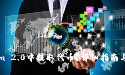 如何在Tokenim 2.0中提取代币?详细指南与常见问题解答