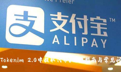 如何在Tokenim 2.0中提取代币?详细指南与常见问题解答