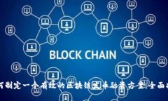 如何制定一个有效的区块链发币融资方案：全面