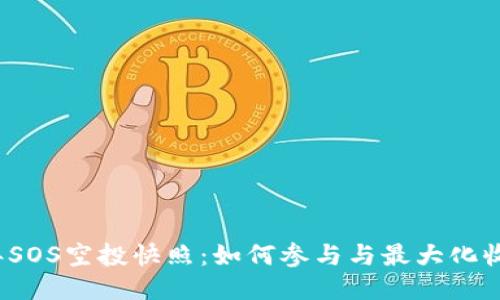 2023年SOS空投快照:如何参与与最大化收益指南