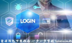 数字货币钱包下载指南：一步一步掌握Tokenim的使