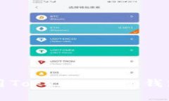 如何下载和使用Tokenim 2.0钱包App：完整指南