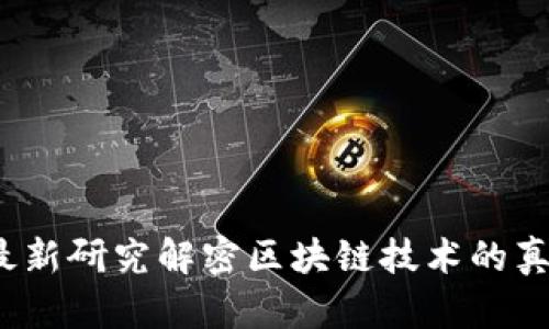 区块链神话：最新研究解密区块链技术的真实潜力与未来