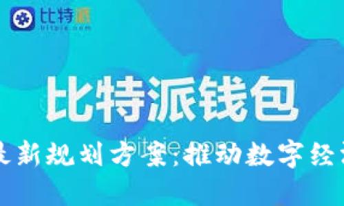 新担当区块链最新规划方案:推动数字经济的创新与发展