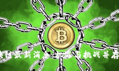 2023年浩瀚区块链最新消息:机遇与挑战并存的未来技术趋势