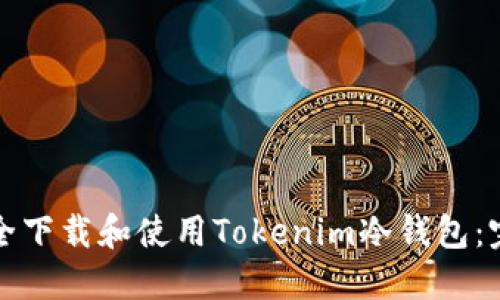 如何安全下载和使用Tokenim冷钱包:完整指南