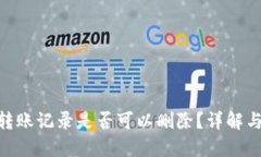 Tokenim转账记录是否可以删除？详解与操作指南