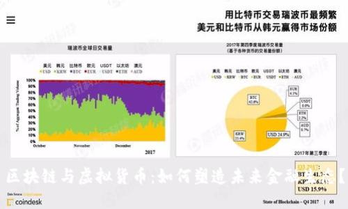 区块链与虚拟货币：如何塑造未来金融生态？