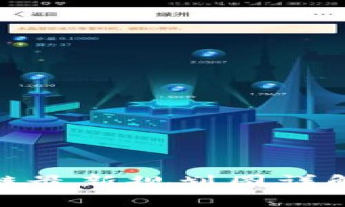 雄安新区区块链最新规划图详解及其产业前景