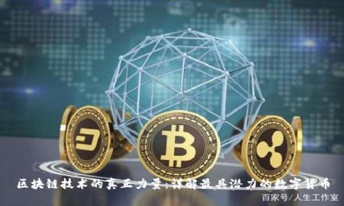 区块链技术的真正力量：详解最具潜力的数字货币