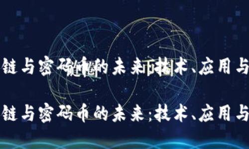 区块链与密码币的未来:技术、应用与挑战
区块链与密码币的未来:技术、应用与挑战