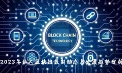 2023年私人区块链最新动态与发展趋势分析