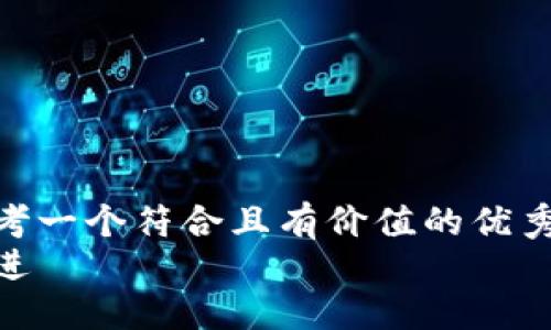 思考一个符合且有价值的优秀  
放进