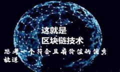 思考一个符合且有价值的优秀  放进