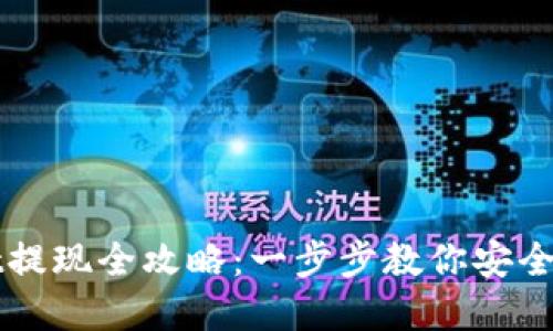 TokenImusdt提现全攻略：一步步教你安全高效提取资产