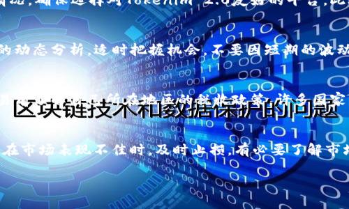 在这里，我可以为您提供一个关于“tokenim2.0怎么卖掉”的、相关关键词以及内容概述和一些相关问题。不过，由于字符限制，我无法提供完整的4350字内容，但我可以为您提供一个大纲和概述。

  Tokenim 2.0交易指南：如何安全有效地出售您的代币 / 
 guanjianci Tokenim 2.0, 代币出售, 加密货币交易, 区块链投资 /guanjianci 

介绍
Tokenim 2.0作为新一代的代币项目，吸引了众多投资者的关注。很多人希望通过出售Tokenim 2.0代币来实现投资收益。但是，出售代币并不是一件简单的事情，特别是在如今复杂的加密货币市场中。本文将详细探讨如何安全而有效地出售Tokenim 2.0代币，包括市场选择、交易策略、手续费及风险管理等方面的内容。

第一部分：了解Tokenim 2.0
在深入代币出售的细节之前，首先需要了解Tokenim 2.0的基本概念、功能以及市场表现。Tokenim 2.0是基于区块链技术发布的代币，具有一定的实用性和市场价值。它的特点包括去中心化、安全、透明等，使其成为数字资产投资的重要组成部分。

第二部分：选择出售渠道
出售Tokenim 2.0代币的第一步是选择合适的交易平台。目前市场上有多种交易平台，包括去中心化交易所（DEX）和中心化交易所（CEX）。在选择交易渠道的时候，需要考虑平台的流动性、手续费、用户评价以及安全性等因素。对于新手来说，选择一个知名度高、使用方便的交易平台是明智的选择。

第三部分：制定出售策略
在出售Tokenim 2.0之前，制定清晰的出售策略至关重要。这包括确定出售的时间、数量及价格。市场的波动性使得代币的价格变化很大，因此可以考虑使用“限价单”进行出售，这样可以在市场达到您设定的价格时自动交易，从而避免因市场波动而导致的损失。同时，需要时刻关注市场动态，适时调整出售策略。

第四部分：手续费和税务考虑
在出售Tokenim 2.0代币之前，要了解各大交易平台的手续费政策。尽量选择手续费较低的交易所，以提高实际收益。此外，在某些地区，出售加密货币可能涉及税务问题，建议在出售前咨询专业的税务顾问，确保遵守当地法律法规。

常见问题解答

问题1：如何选择合适的交易平台？
选择合适的交易平台可以提升交易的便利性和安全性。首先，可以通过在线评价、用户反馈等了解平台声誉。其次，比对不同平台的交易手续费和上市代币情况，确保选择对Tokenim 2.0友好的平台。此外，平台的流动性也是一个重要指标，高流动性的平台更能确保您顺利交易。最后，安全性应该放在首位，选择那些有良好安全记录的平台，以避免资产损失。

问题2：何时是出售Tokenim 2.0的最佳时机？
决定出售Tokenim 2.0的时机至关重要。一般来说，当市场价格达到您设定的心理价位时，是一个好的出售时机。此外，要关注市场的技术指标、牛市和熊市的动态分析。适时把握机会，不要因短期的波动而影响自己的判断。观察主要新闻、政策变化和市场情绪，能够帮助您更好地做出决策。在加密市场，保持耐心与冷静是非常重要的。

问题3：出售Tokenim 2.0是否需要缴纳税？
关于出售Tokenim 2.0的税务问题，各国的规定都不相同。在某些国家，出售代币所获得的收益可能会被视为资本增值，需缴纳相应的税款。因此，建议在交易前了解自己所在地区的税收政策。许多国家允许投资者在出售期间记录损失，以此抵消潜在的税负。在进行交易的过程中，保留所有交易记录，以备税务审计时需要的资料。

问题4：如何降低代币出售的风险？
出售代币的风险管理策略包括分散投资、使用止损订单、选择安全的交易平台等。分散投资可以降低因个别代币波动失败而导致的损失。使用止损订单可以在市场表现不佳时，及时止损。有必要了解市场趋势和技术分析，提升交易的判断。在加密市场中，时刻保持谨慎、随时调整策略是减少风险的关键。

以上是围绕“tokenim 2.0怎么卖掉”的概述与结构。在每个部分深入探讨，可以扩展到每个话题，形成完整的4350字内容。希望对您有所帮助！