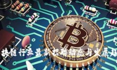 成都区块链行业最新招聘动态与发展趋势分析