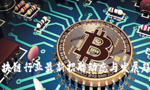 成都区块链行业最新招聘动态与发展趋势分析
