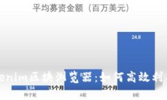 深度解析Tokenim区块浏览器:如何高效利用区块链
