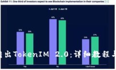 如何通过ETC转出TokenIM 2.0:详细教程与常见问题解