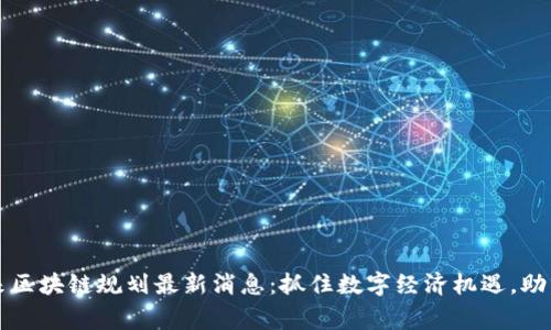 石家庄未来区块链规划最新消息:抓住数字经济机遇,助力城市转型