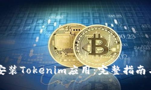 苹果手机如何安装Tokenim应用:完整指南与常见问题解答