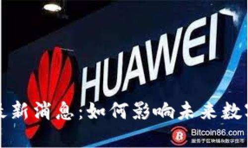 树泽区块链最新消息：如何影响未来数字经济的发展