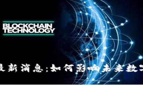 树泽区块链最新消息：如何影响未来数字经济的发展