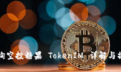如何查询空投糖果 TokenIM 详解与操作指南