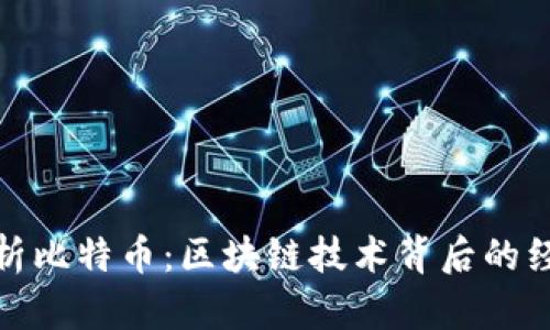 全面解析比特币:区块链技术背后的经济革命