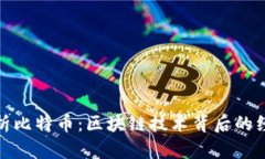 全面解析比特币：区块链技术背后的经济革命