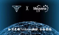 如何更换Tokenim地址:全面指南