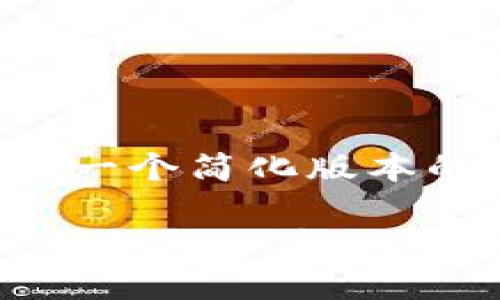 由于内容的长篇幅限制,我将提供一个简化版本的回答,并根据您的要求进行布局。
QASH币区块链:揭秘数字货币的未来与潜力