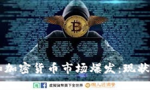 2020年区块链和加密货币市场爆发：现状、趋势与未来展望