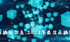 获取最前沿的区块链信息:2023年最佳区块链信息