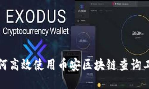 如何高效使用币安区块链查询工具