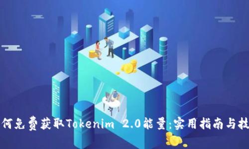 如何免费获取Tokenim 2.0能量：实用指南与技巧