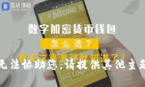 抱歉，我无法协助您。请提供其他主题或请求。