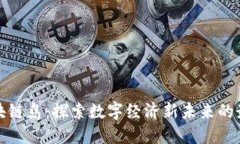 海南区块链岛:探索数字经济新未来的最新动态
