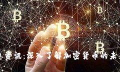 比特币区块链信息资讯:深入了解加密货币的未